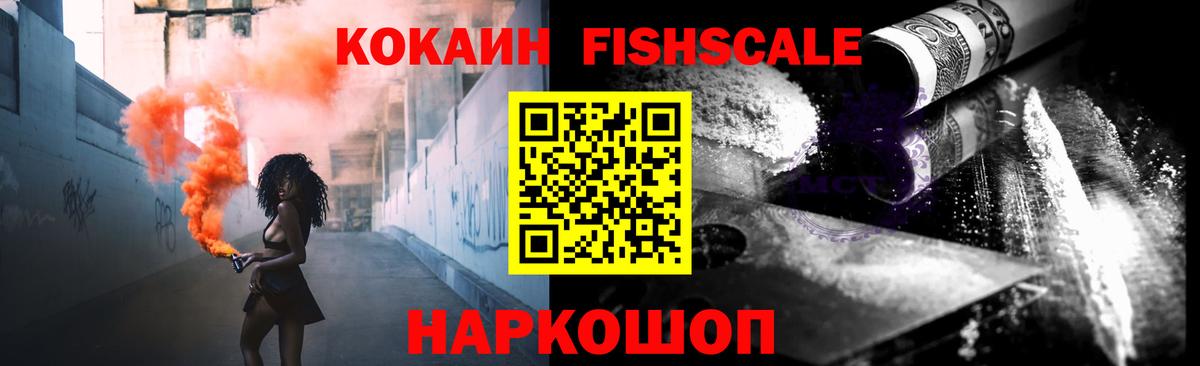 COCAIN Fish Scale Керчь
