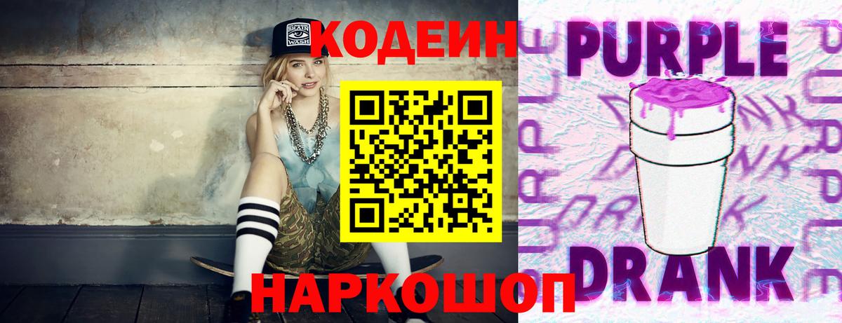 Кодеиновый сироп Lean Purple Drank  Вход с VPN  Кодеин напиток Lean (лин)  Керчь 